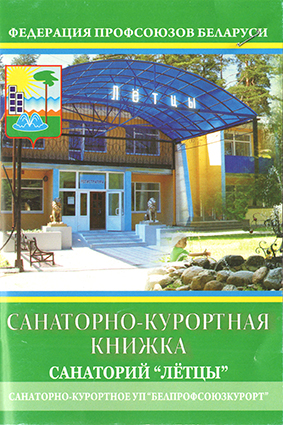 Санаторно-курортная книжка