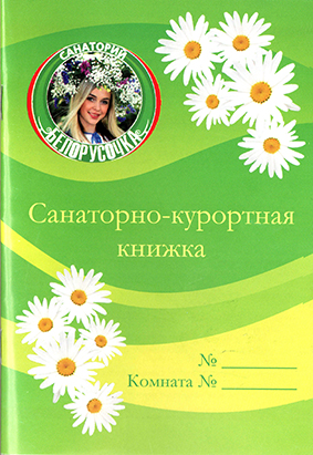 Санаторно-курортная книжка