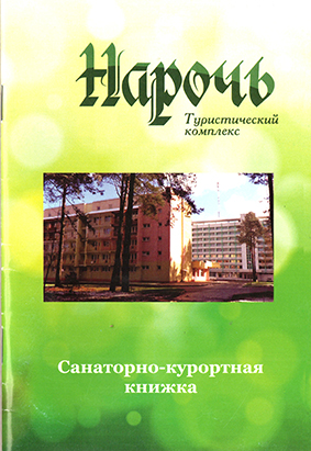 Санаторно-курортная книжка