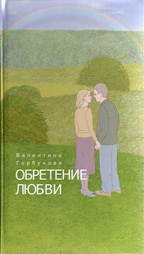 Книга "Обретение любви"