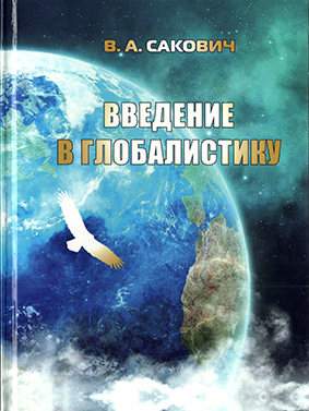 Книга "Введение в глобалистику"