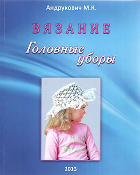 Книга "Вязание. Головные уборы"