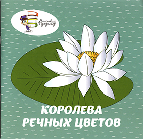 Книга "Королева речных цветов"